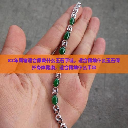 83年属猪适合佩戴什么玉石手链