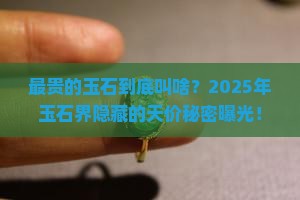 最贵的玉石叫什么名字