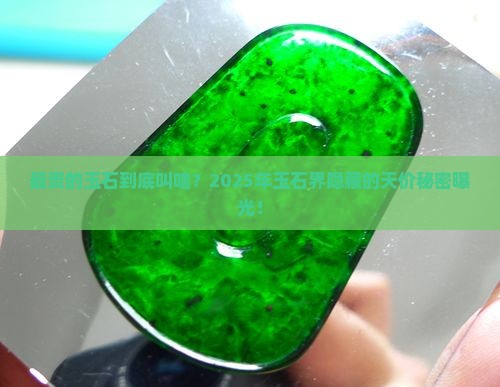 最贵的玉石叫什么名字