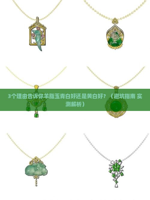 羊脂玉青白好还是黄白好