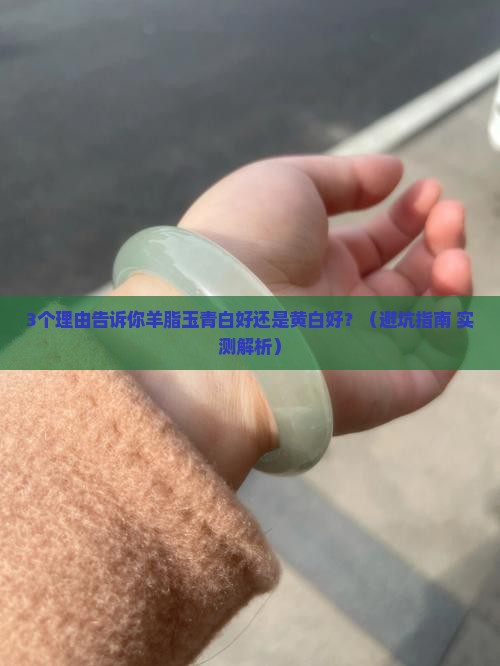羊脂玉青白好还是黄白好