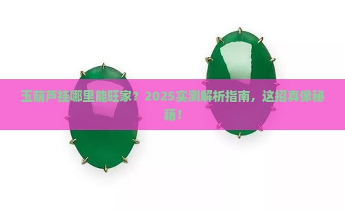 玉葫芦挂哪里最旺家里