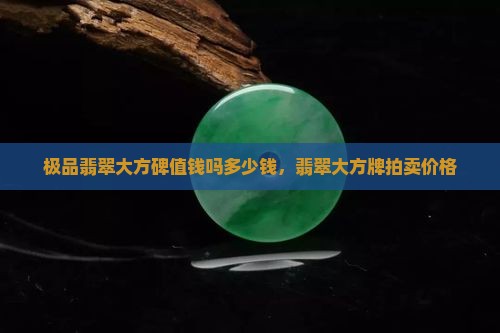 极品翡翠大方碑值钱吗