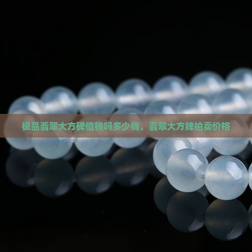极品翡翠大方碑值钱吗
