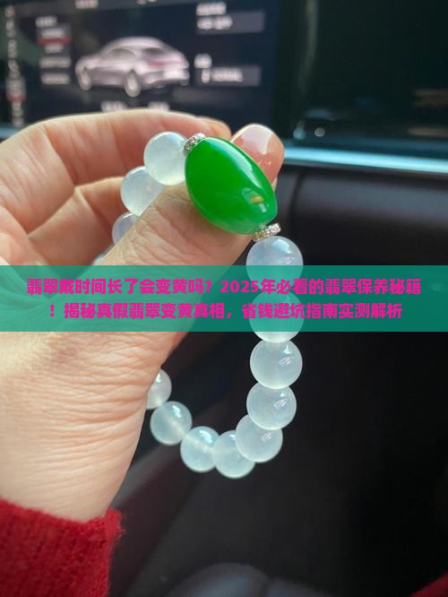 翡翠戴时间长了会变黄嘛