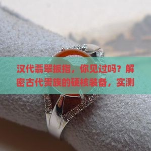 汉代翡翠扳指