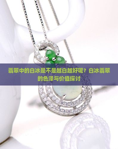 翡翠中的白冰是不是越白越好呢