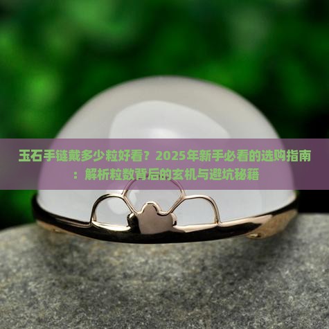 玉石手链戴多少粒好看