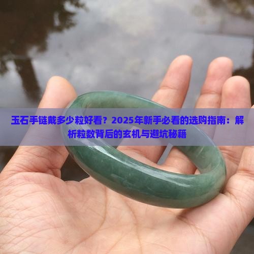 玉石手链戴多少粒好看