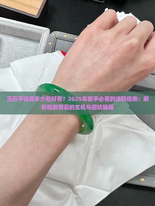 玉石手链戴多少粒好看