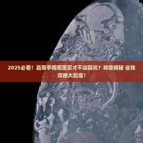 翡翠手镯在哪里买能买到真货