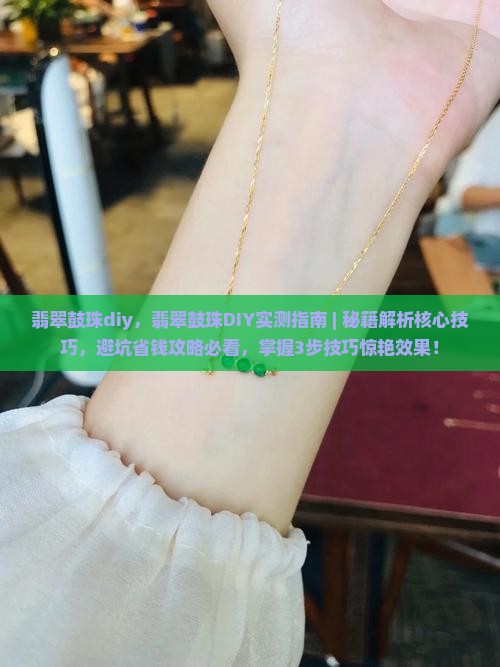 翡翠鼓珠diy