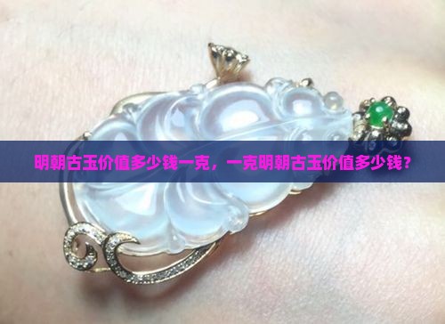 明朝古玉价值多少钱一克