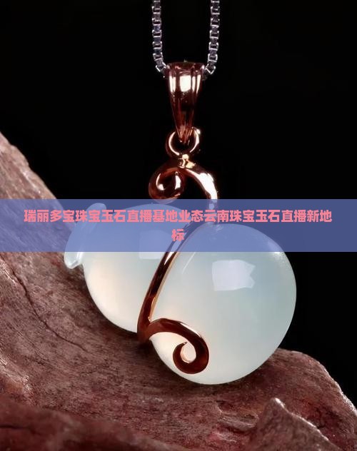 瑞丽玉石直播地点