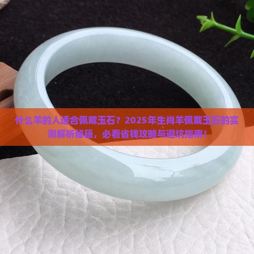 什么羊的人适合佩戴玉石