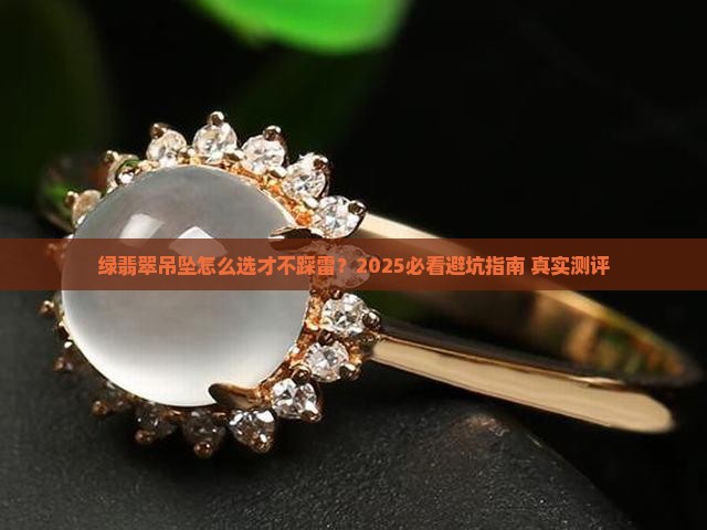 绿翡翠吊坠推荐