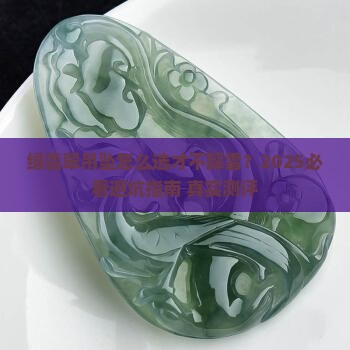 绿翡翠吊坠推荐