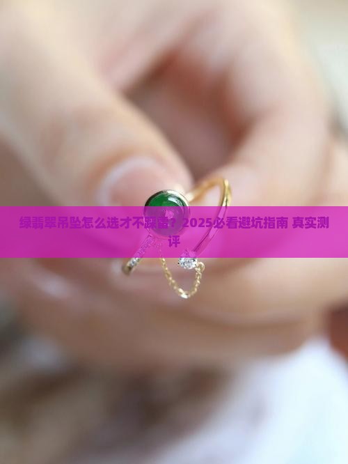 绿翡翠吊坠推荐