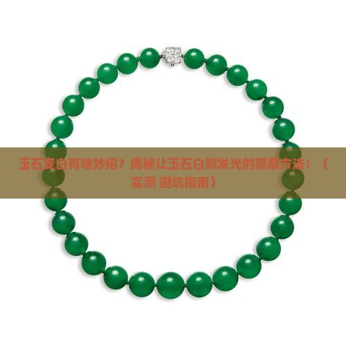 用什么方法能让玉石变白呢