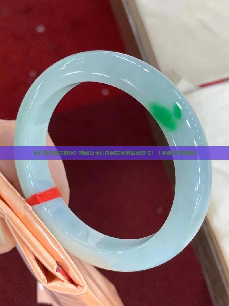用什么方法能让玉石变白呢