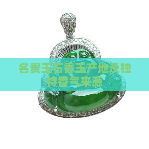 香玉石哪产的