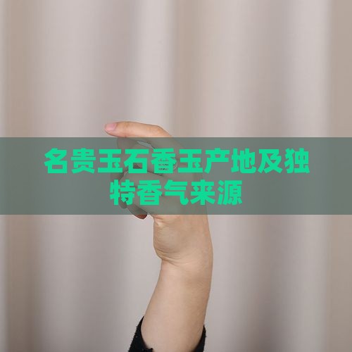 香玉石哪产的