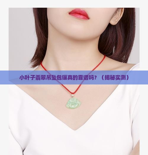 小叶子翡翠吊坠包镶