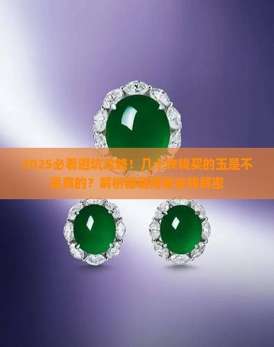 几十块钱买的玉是不是真的