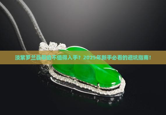 淡紫罗兰翡翠好不好