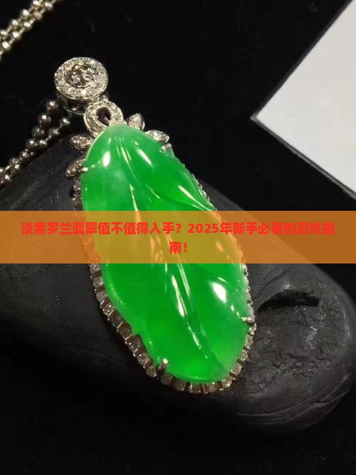 淡紫罗兰翡翠好不好