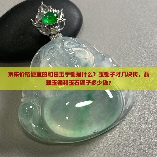 玉镯子才几块钱