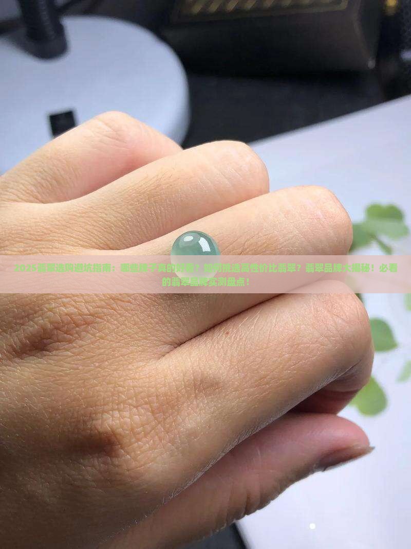 翡翠好看的牌子有哪些