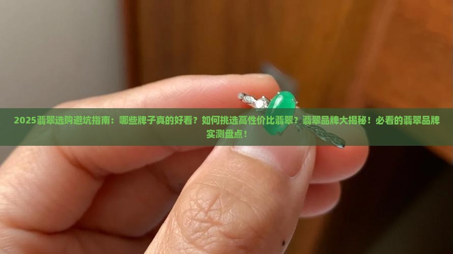 翡翠好看的牌子有哪些