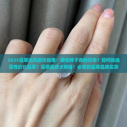 翡翠好看的牌子有哪些