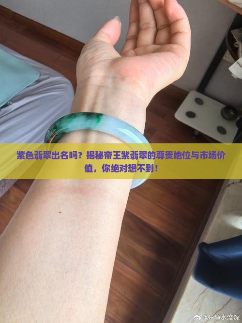 紫色翡翠出名吗