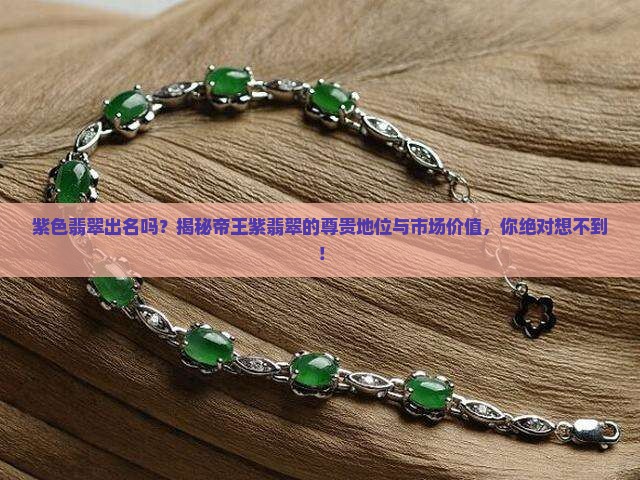 紫色翡翠出名吗