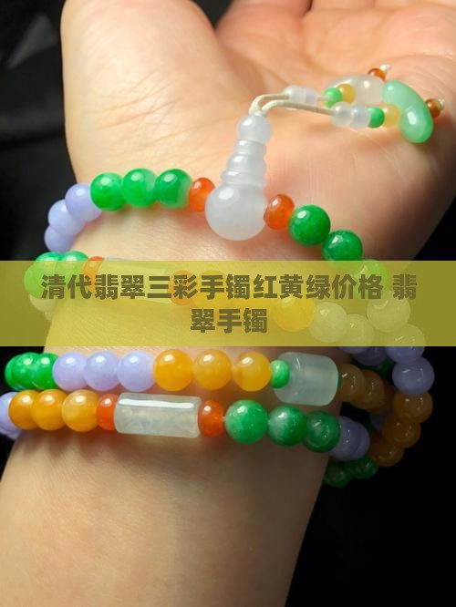 清代翡翠三彩手镯红黄绿价格