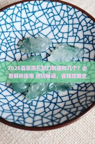 缅甸翡翠原石一共几个敞口的