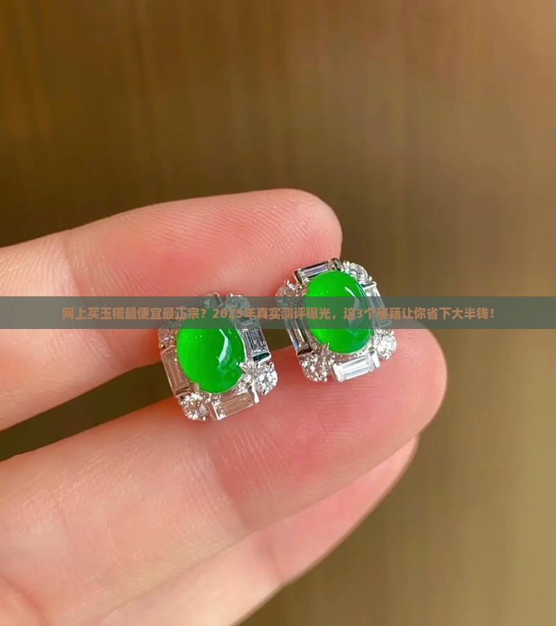 网上买玉镯最便宜最正宗