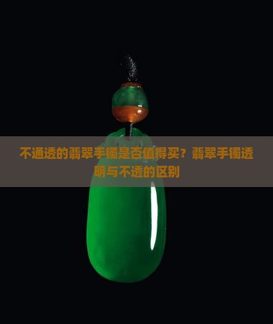 不通透的翡翠手镯好吗