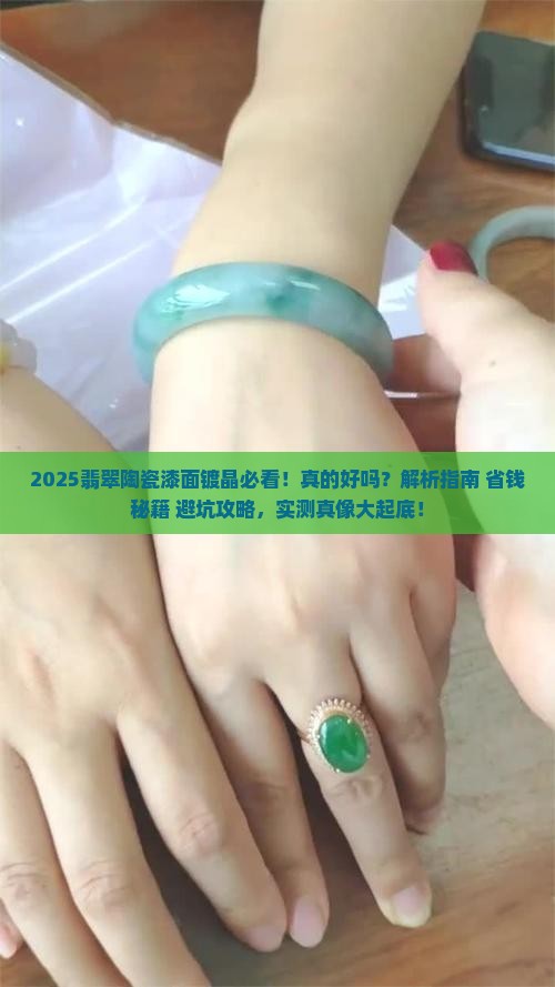 翡翠陶瓷漆面镀晶好吗