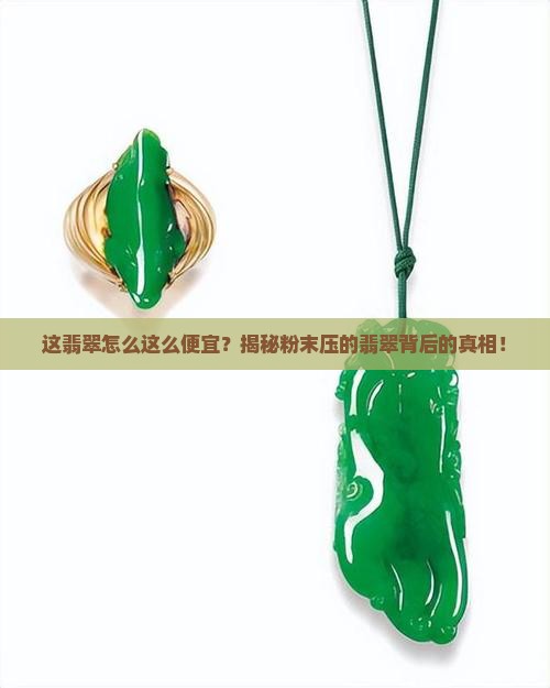 粉末压的翡翠