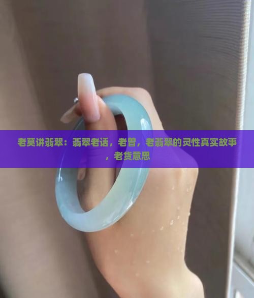 老莫讲翡翠