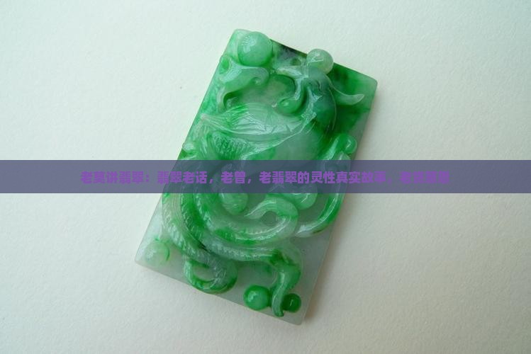 老莫讲翡翠