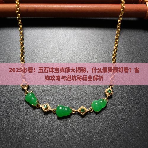 玉石珠宝什么最贵最好看