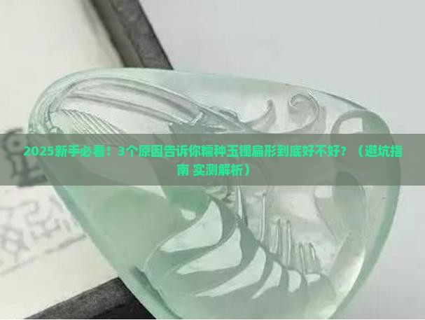 糯种玉镯扁形好不好