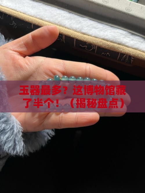 玉器最多的博物馆在哪里
