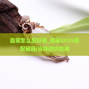 翡翠怎么配好看