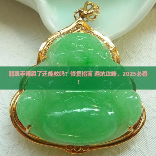翡翠手镯表面裂纹能修复吗
