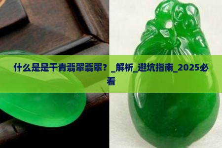 什么是是干青翡翠翡翠